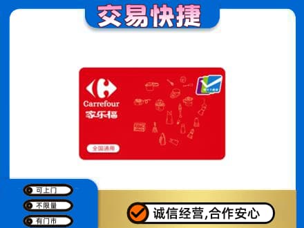重庆市垫江回收家乐福卡