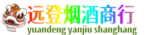 重庆市垫江远登烟酒商行